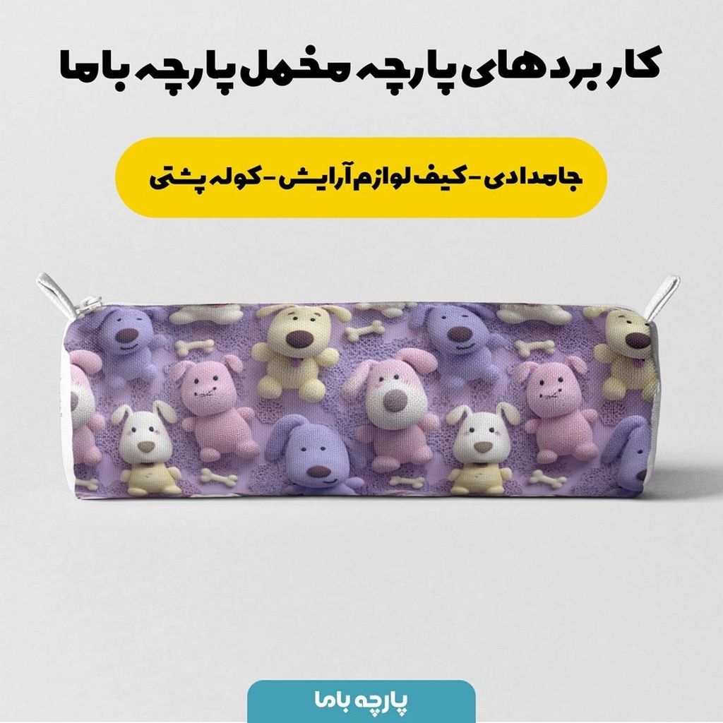 مشخصات پارچه مخمل روتختی یک نفره پارچه باما طرح سه بعدی سگ کیوت کد 5013859