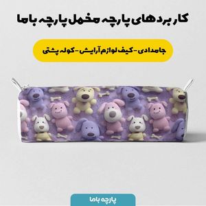 مشخصات پارچه مخمل روتختی یک نفره پارچه باما طرح سه بعدی سگ کیوت کد 5013859