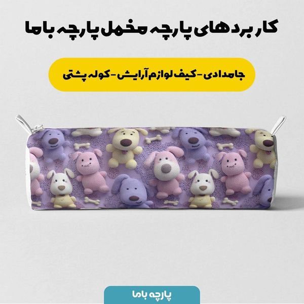 پارچه مخمل روتختی یک نفره پارچه باما طرح سه بعدی سگ کیوت کد 5013859