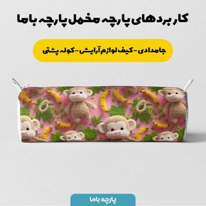 خرید انلاین پارچه مخمل روتختی یک نفره پارچه باما طرح سه بعدی میمون بازیگوش کد 5013860