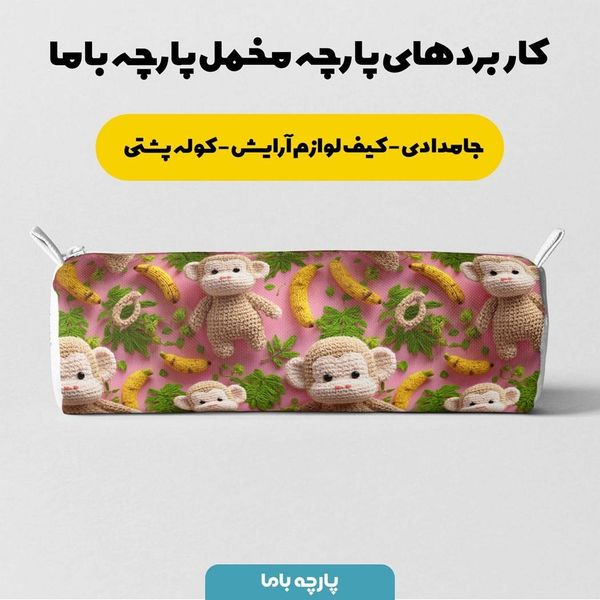 پارچه مخمل روتختی یک نفره پارچه باما طرح سه بعدی میمون بازیگوش کد 5013860