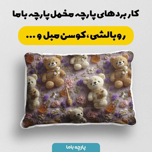 پارچه مخمل روتختی یک نفره پارچه باما طرح سه بعدی تدی کد 5013861