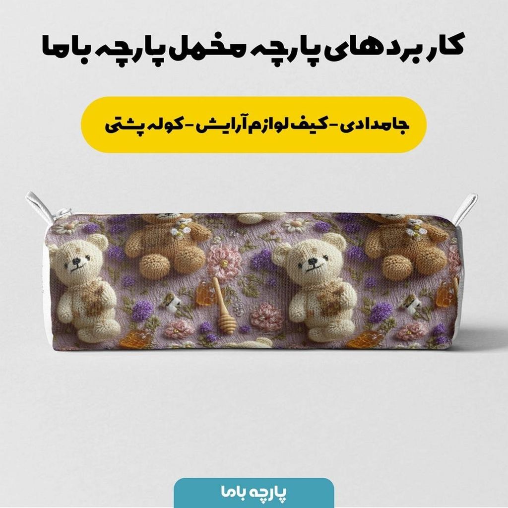 فروش اینترنتی پارچه مخمل روتختی یک نفره پارچه باما طرح سه بعدی تدی کد 5013861