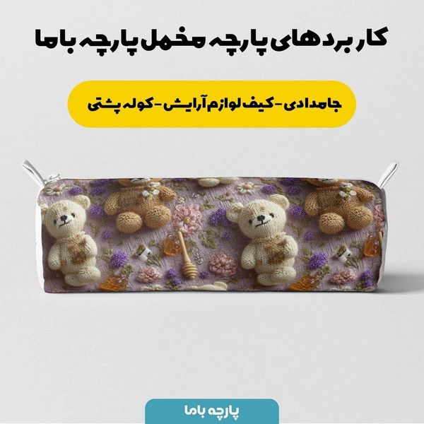پارچه مخمل روتختی یک نفره پارچه باما طرح سه بعدی تدی کد 5013861