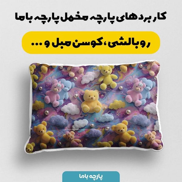 پارچه مخمل روتختی یک نفره پارچه باما طرح سه بعدی تدی کد 5013862