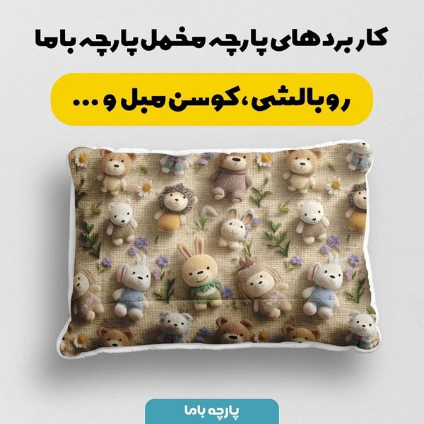 پارچه مخمل روتختی یک نفره پارچه باما طرح سه بعدی تدی کد 5013863