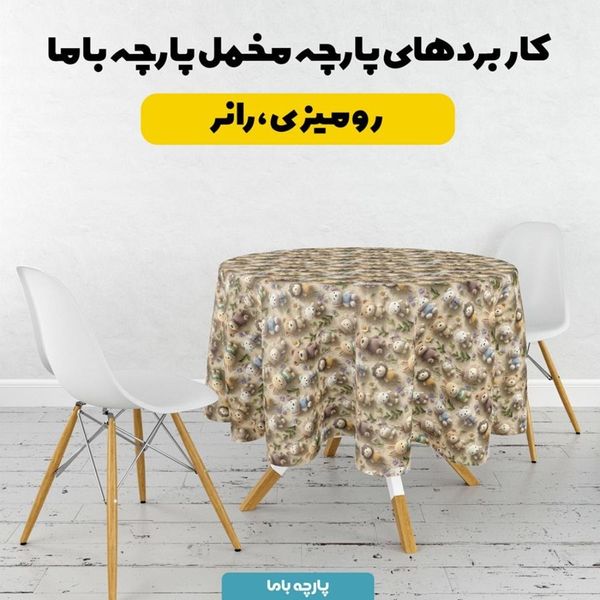 پارچه مخمل روتختی یک نفره پارچه باما طرح سه بعدی تدی کد 5013863