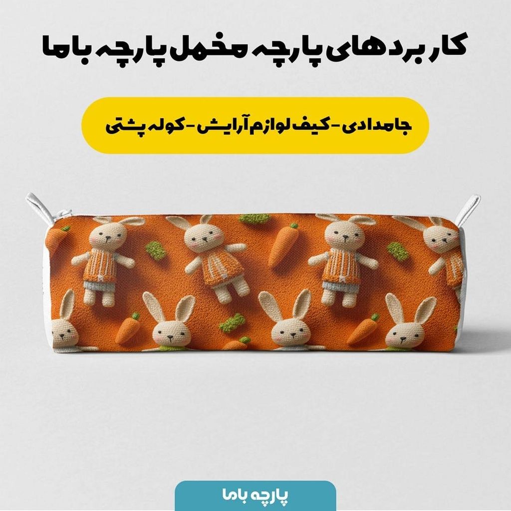 خرید انلاین پارچه مخمل روتختی یک نفره پارچه باما طرح سه بعدی خرگوشی کد 5013864