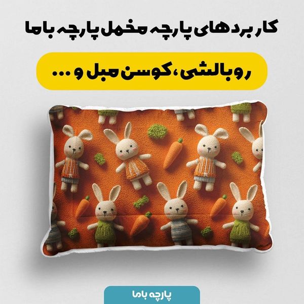 پارچه مخمل روتختی یک نفره پارچه باما طرح سه بعدی خرگوشی کد 5013864