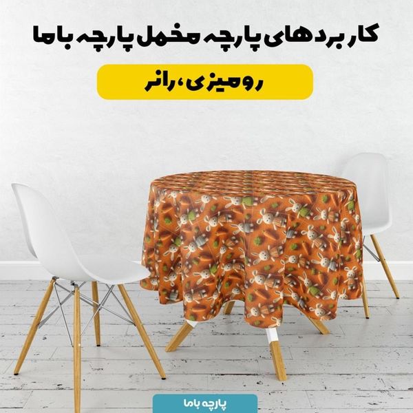 پارچه مخمل روتختی یک نفره پارچه باما طرح سه بعدی خرگوشی کد 5013864