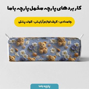 قیمت پارچه مخمل روتختی یک نفره پارچه باما طرح سه بعدی تدی کد 5013865