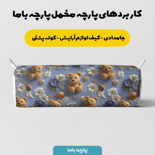 پارچه مخمل روتختی یک نفره پارچه باما طرح سه بعدی تدی کد 5013865