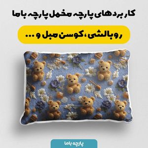 قیمت ارزان پارچه مخمل روتختی یک نفره پارچه باما طرح سه بعدی تدی کد 5013865