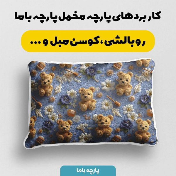 پارچه مخمل روتختی یک نفره پارچه باما طرح سه بعدی تدی کد 5013865