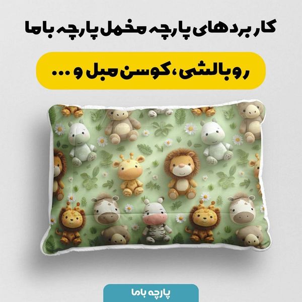 پارچه مخمل روتختی یک نفره پارچه باما طرح سه بعدی حیوانات جنگل کد 5013866