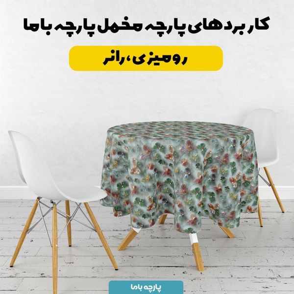 پارچه مخمل روتختی یک نفره پارچه باما طرح سه بعدی پروانه کد 5013867
