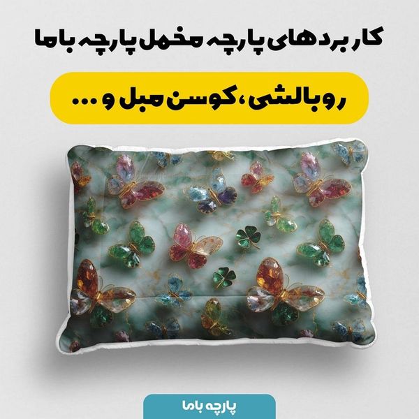 پارچه مخمل روتختی یک نفره پارچه باما طرح سه بعدی پروانه کد 5013867