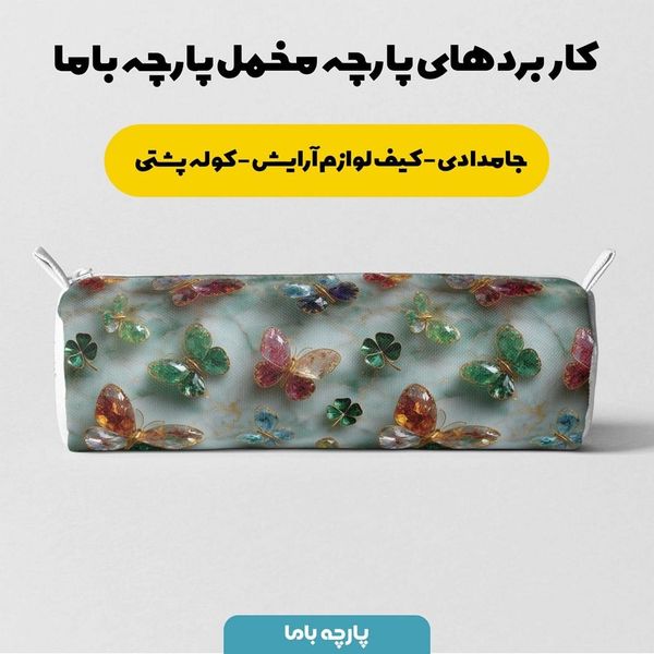 پارچه مخمل روتختی یک نفره پارچه باما طرح سه بعدی پروانه کد 5013867