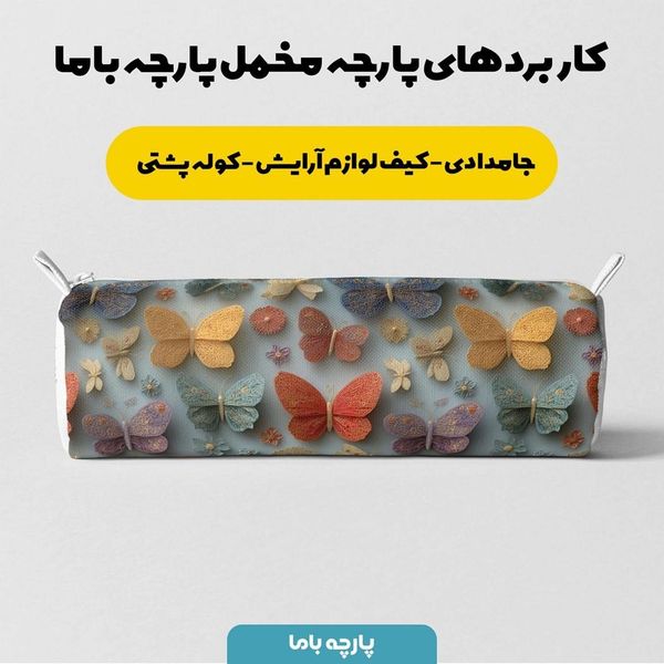 پارچه مخمل روتختی یک نفره پارچه باما طرح سه بعدی پروانه کد 5013868