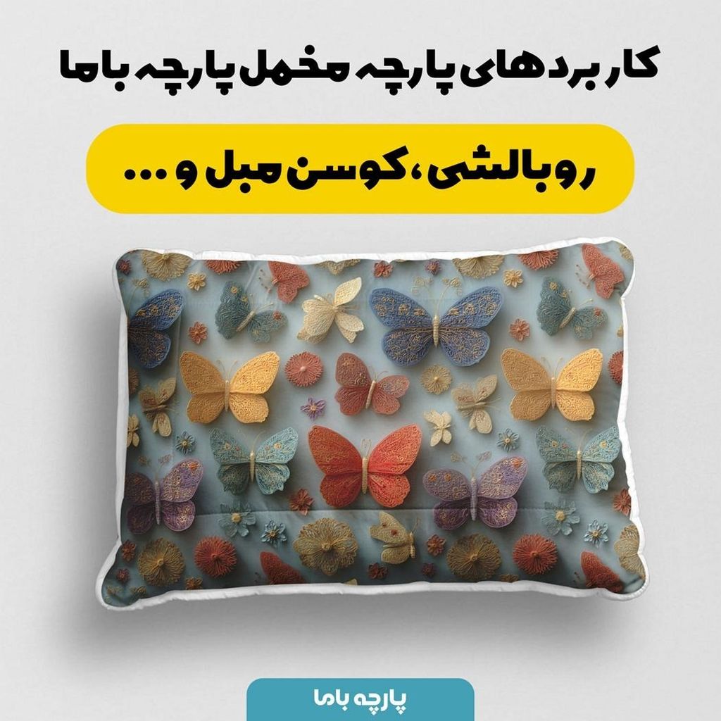 قیمت پارچه مخمل روتختی یک نفره پارچه باما طرح سه بعدی پروانه کد 5013868