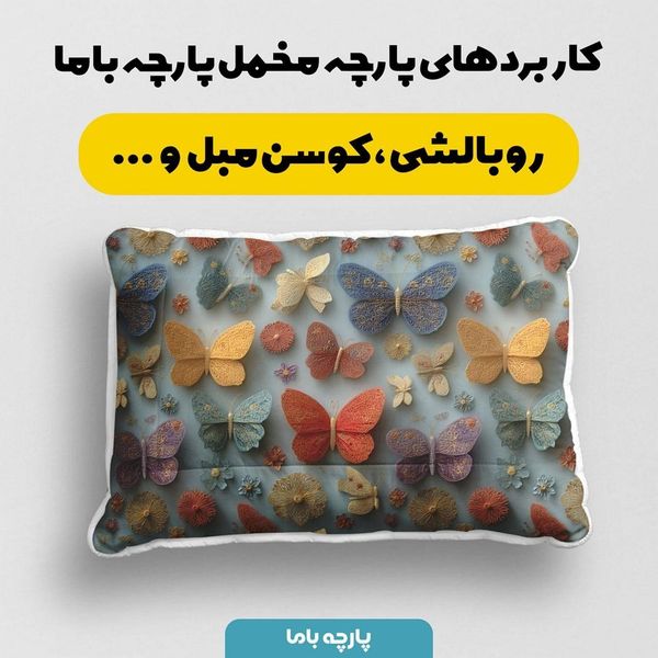 پارچه مخمل روتختی یک نفره پارچه باما طرح سه بعدی پروانه کد 5013868