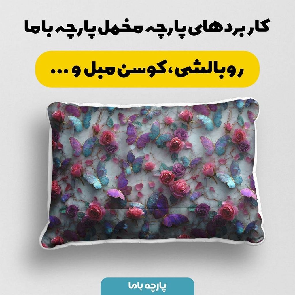 فروش اینترنتی پارچه مخمل روتختی یک نفره پارچه باما طرح سه بعدی پروانه کد 5013869