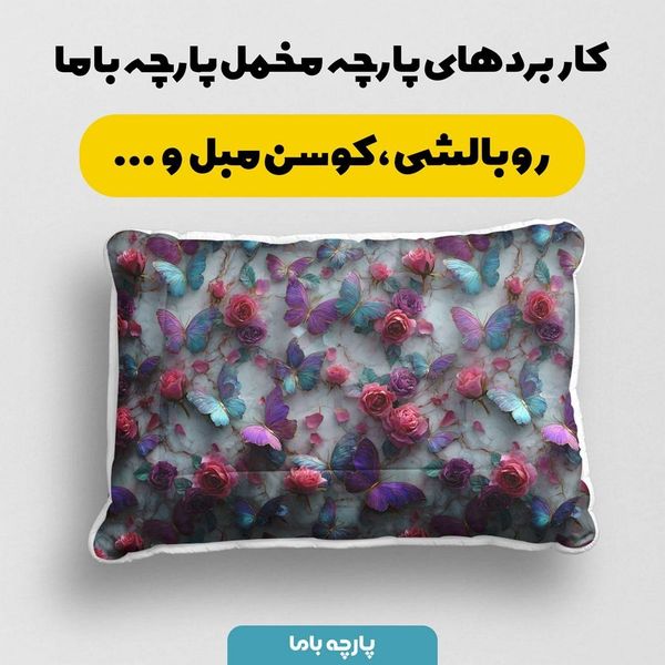 پارچه مخمل روتختی یک نفره پارچه باما طرح سه بعدی پروانه کد 5013869