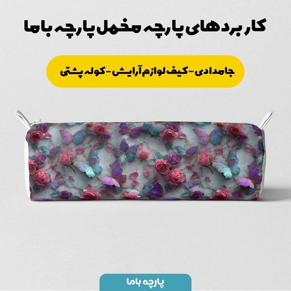 پارچه مخمل روتختی یک نفره پارچه باما طرح سه بعدی پروانه کد 5013869