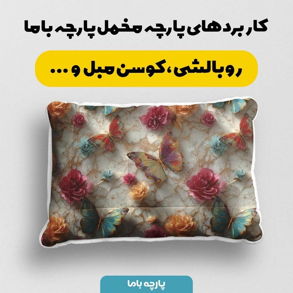 خرید آنلاین پارچه مخمل روتختی یک نفره پارچه باما طرح سه بعدی پروانه کد 5013870