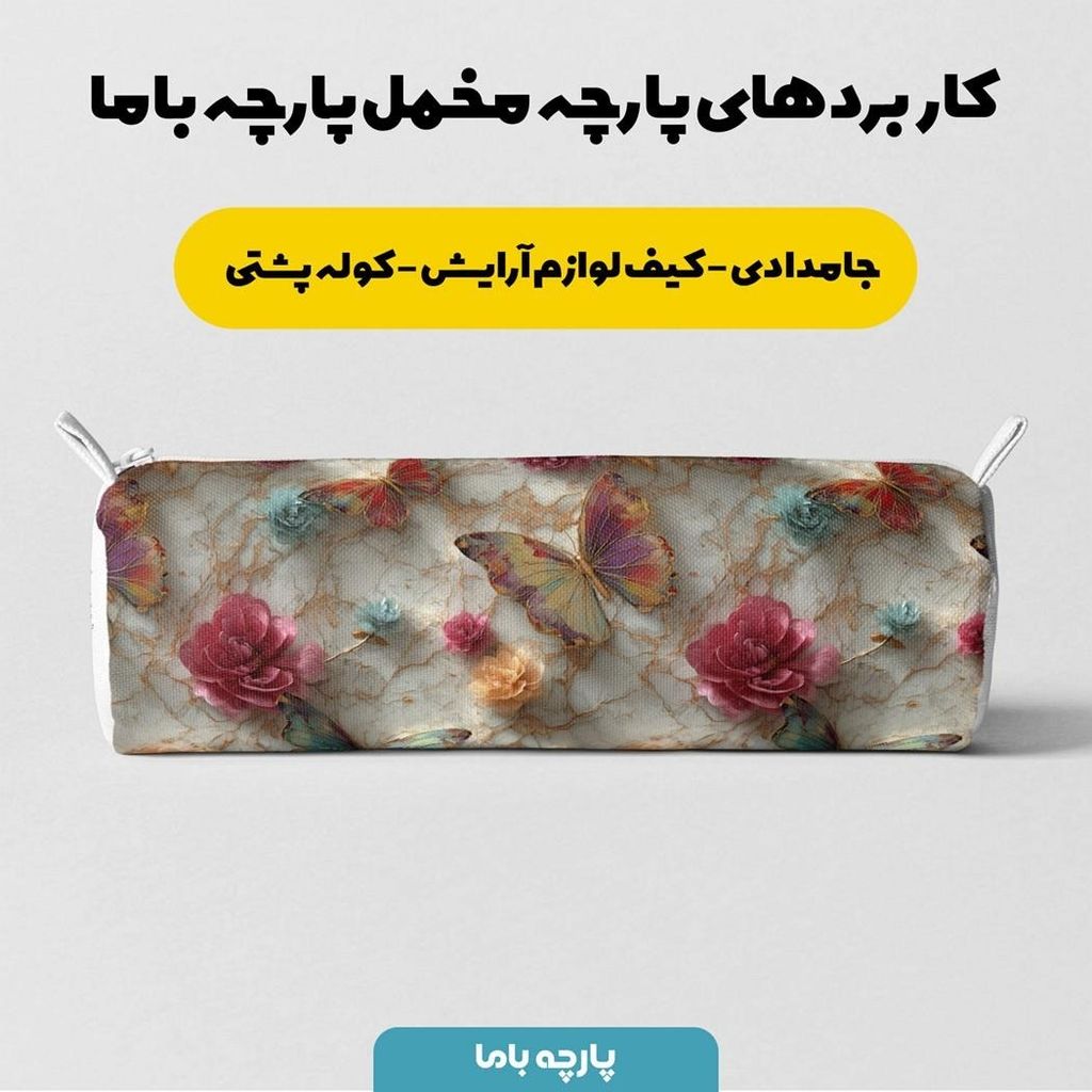 فروش اینترنتی پارچه مخمل روتختی یک نفره پارچه باما طرح سه بعدی پروانه کد 5013870