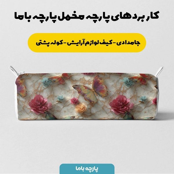 پارچه مخمل روتختی یک نفره پارچه باما طرح سه بعدی پروانه کد 5013870