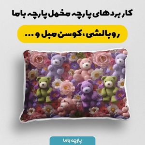 قیمت پارچه مخمل روتختی یک نفره پارچه باما طرح سه بعدی عروسکی کد 5013872