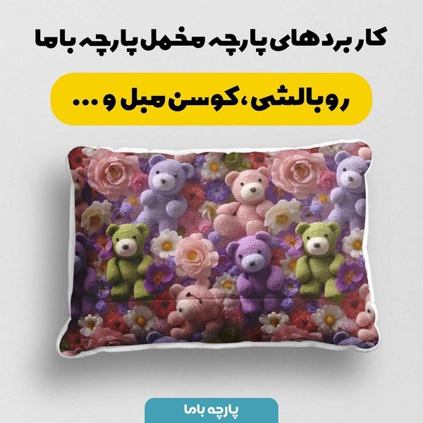 پارچه مخمل روتختی یک نفره پارچه باما طرح سه بعدی عروسکی کد 5013872