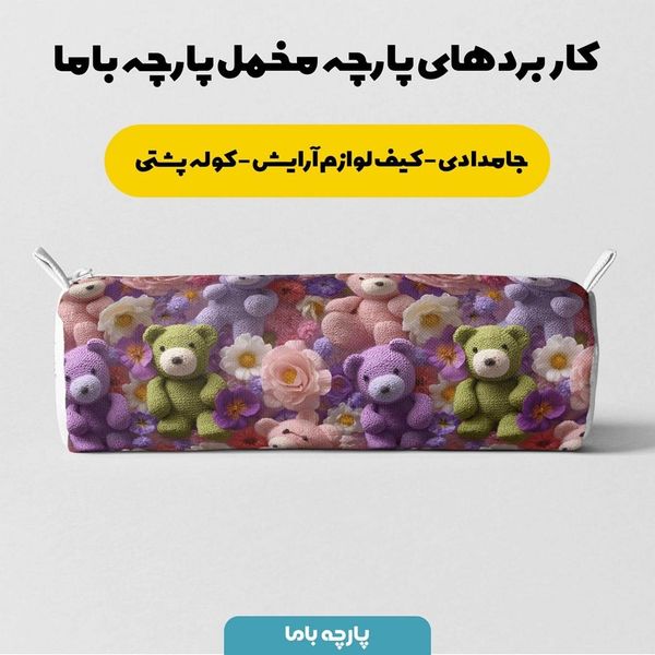 پارچه مخمل روتختی یک نفره پارچه باما طرح سه بعدی عروسکی کد 5013872