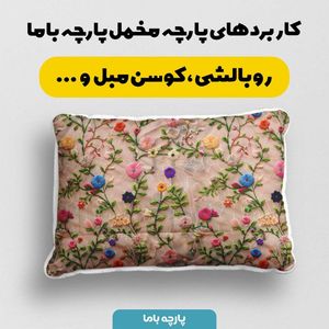 خرید آنلاین پارچه مخمل روتختی یک نفره پارچه باما طرح سه بعدی گل چینی کد 5013873