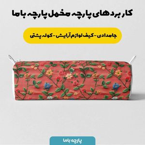 فروش اینترنتی پارچه مخمل روتختی یک نفره پارچه باما طرح سه بعدی گل چینی کد 5013874
