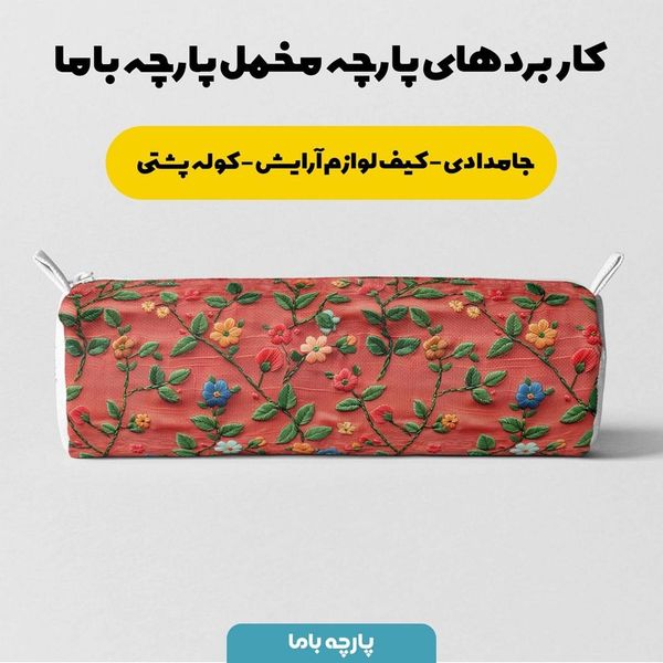 پارچه مخمل روتختی یک نفره پارچه باما طرح سه بعدی گل چینی کد 5013874