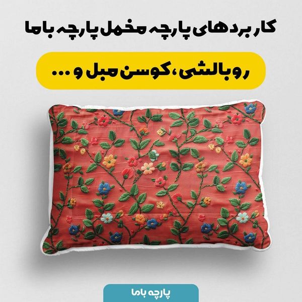 پارچه مخمل روتختی یک نفره پارچه باما طرح سه بعدی گل چینی کد 5013874
