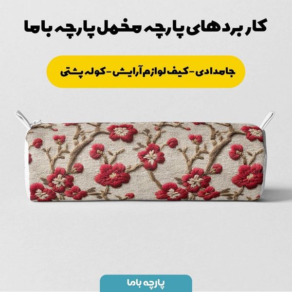 پارچه مخمل روتختی یک نفره پارچه باما طرح سه بعدی گل گلدوزی کد 5013876