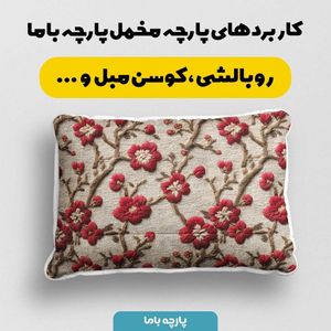 فروش اینترنتی پارچه مخمل روتختی یک نفره پارچه باما طرح سه بعدی گل گلدوزی کد 5013876