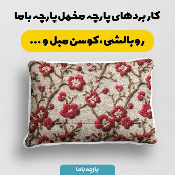 پارچه مخمل روتختی یک نفره پارچه باما طرح سه بعدی گل گلدوزی کد 5013876