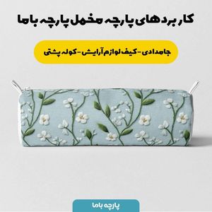 خرید انلاین پارچه مخمل روتختی یک نفره پارچه باما طرح سه بعدی گل گلدوزی کد 5013877