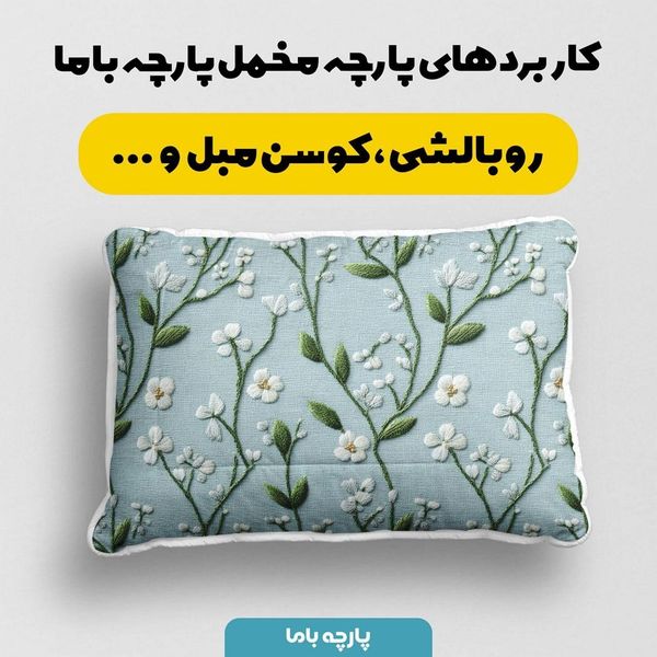 پارچه مخمل روتختی یک نفره پارچه باما طرح سه بعدی گل گلدوزی کد 5013877