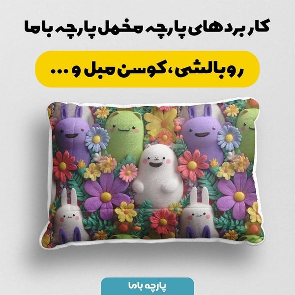 پارچه مخمل روتختی یک نفره پارچه باما طرح سه بعدی کارتونی کد 5013878