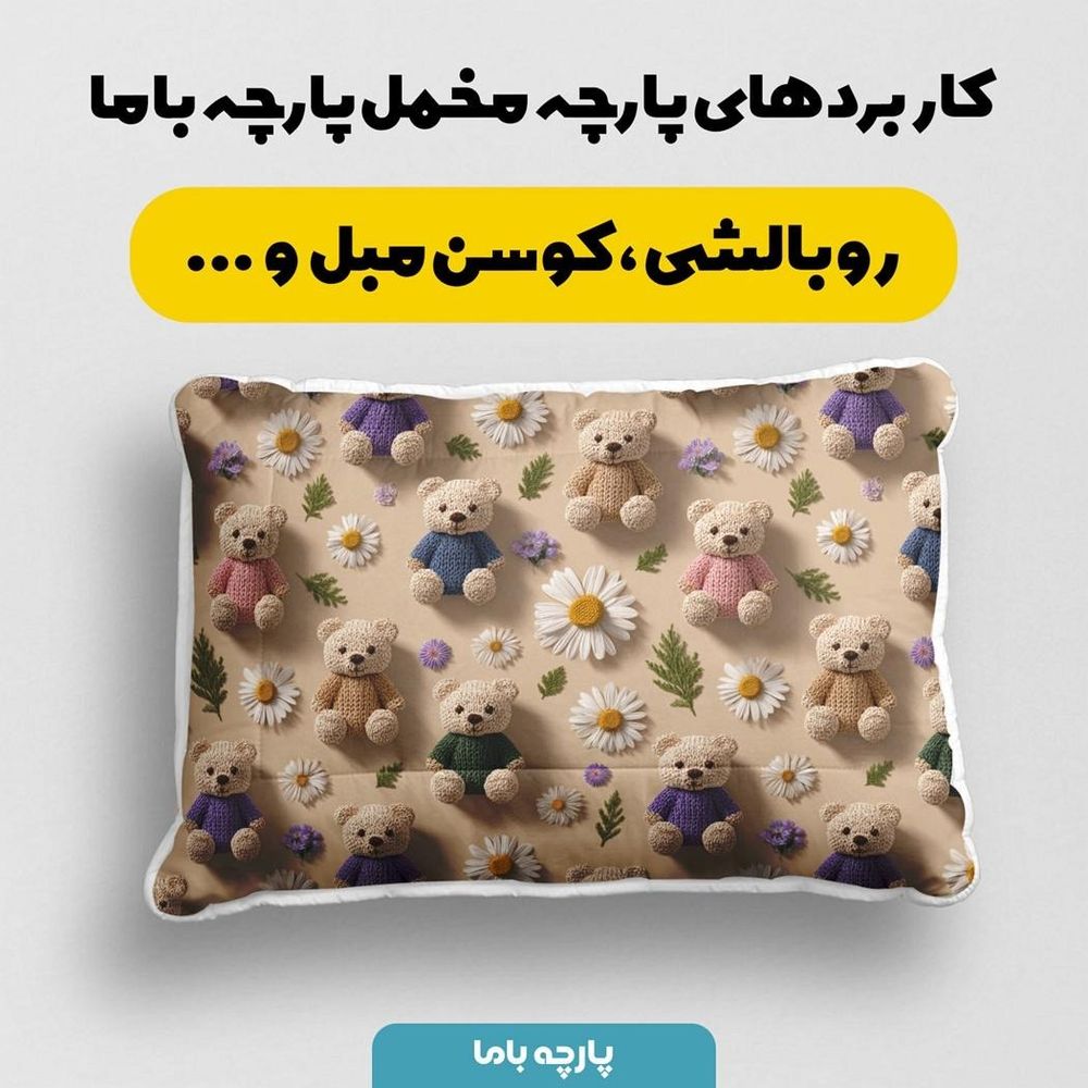 خرید انلاین پارچه مخمل روتختی یک نفره پارچه باما طرح سه بعدی تدی  کد 5013879