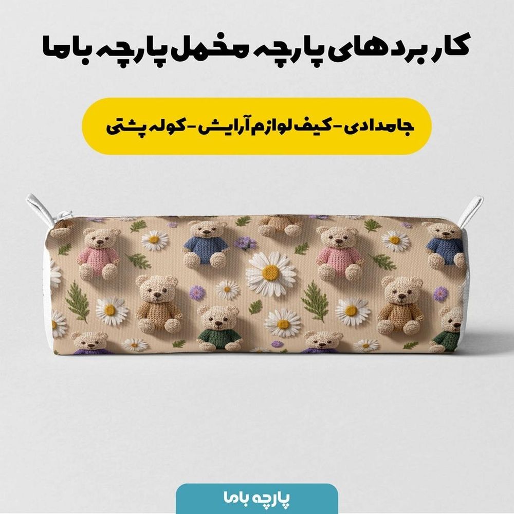 مشخصات پارچه مخمل روتختی یک نفره پارچه باما طرح سه بعدی تدی  کد 5013879