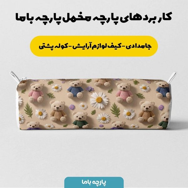 پارچه مخمل روتختی یک نفره پارچه باما طرح سه بعدی تدی  کد 5013879
