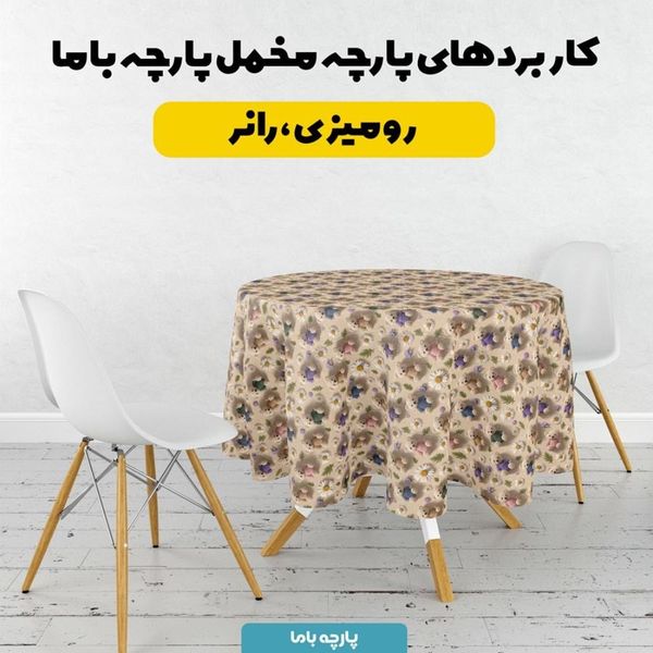 پارچه مخمل روتختی یک نفره پارچه باما طرح سه بعدی تدی  کد 5013879
