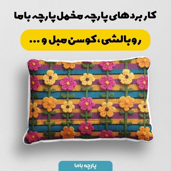 پارچه مخمل روتختی یک نفره پارچه باما طرح سه بعدی گل لاکچری کد 5013880