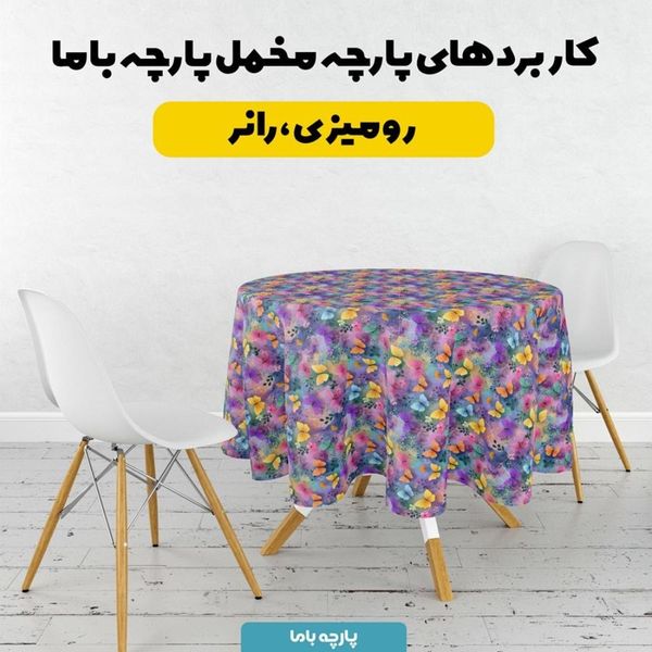 پارچه مخمل روتختی یک نفره پارچه باما طرح سه بعدی پروانه آبرنگی کد 5013881